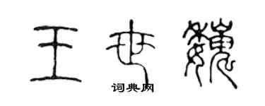 陈声远王世巍篆书个性签名怎么写