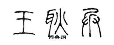 陈声远王耿兵篆书个性签名怎么写