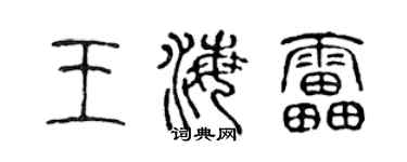 陈声远王海雷篆书个性签名怎么写