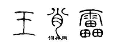 陈声远王肖雷篆书个性签名怎么写