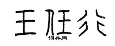 曾庆福王任行篆书个性签名怎么写