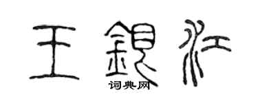 陈声远王银江篆书个性签名怎么写