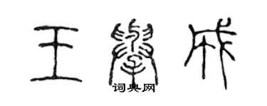陈声远王举成篆书个性签名怎么写