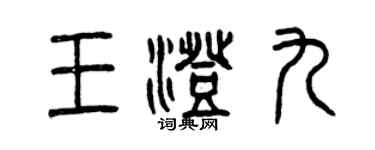 曾庆福王澄九篆书个性签名怎么写