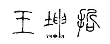 陈声远王坤哲篆书个性签名怎么写