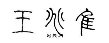 陈声远王兆佳篆书个性签名怎么写