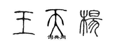 陈声远王天杨篆书个性签名怎么写
