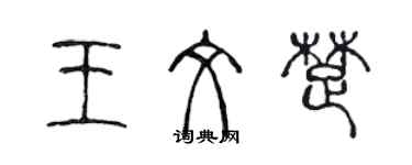 陈声远王文楚篆书个性签名怎么写