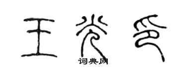 陈声远王光印篆书个性签名怎么写