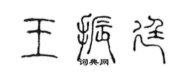 陈声远王振廷篆书个性签名怎么写