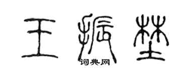 陈声远王振野篆书个性签名怎么写