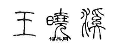 陈声远王晓溪篆书个性签名怎么写