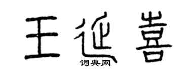 曾庆福王延喜篆书个性签名怎么写