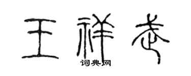 陈声远王祥武篆书个性签名怎么写