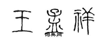 陈声远王孟祥篆书个性签名怎么写