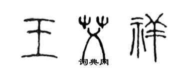 陈声远王艾祥篆书个性签名怎么写