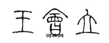 陈声远王会立篆书个性签名怎么写
