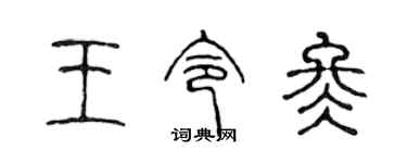 陈声远王令冬篆书个性签名怎么写