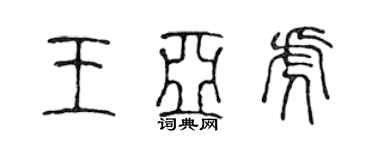 陈声远王亚虎篆书个性签名怎么写