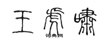 陈声远王虎啸篆书个性签名怎么写