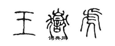 陈声远王岳虎篆书个性签名怎么写