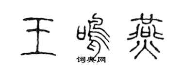 陈声远王鸣燕篆书个性签名怎么写