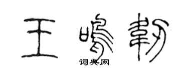 陈声远王鸣韧篆书个性签名怎么写