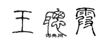 陈声远王聪霞篆书个性签名怎么写