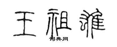 陈声远王祖雄篆书个性签名怎么写