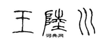 陈声远王陆川篆书个性签名怎么写