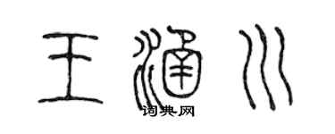 陈声远王涵川篆书个性签名怎么写