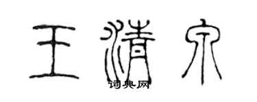 陈声远王清泉篆书个性签名怎么写