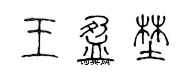 陈声远王盈野篆书个性签名怎么写