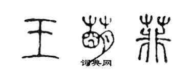 陈声远王萌菲篆书个性签名怎么写