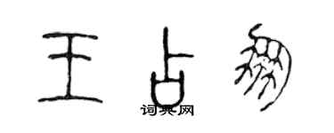 陈声远王占朋篆书个性签名怎么写