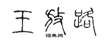 陈声远王放路篆书个性签名怎么写