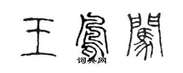 陈声远王凤闯篆书个性签名怎么写