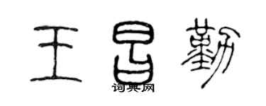 陈声远王昌勤篆书个性签名怎么写