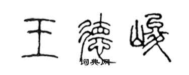 陈声远王德峻篆书个性签名怎么写
