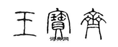 陈声远王宝齐篆书个性签名怎么写