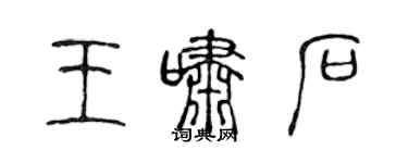 陈声远王啸石篆书个性签名怎么写