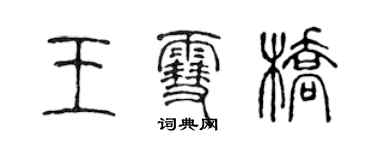 陈声远王雪桥篆书个性签名怎么写
