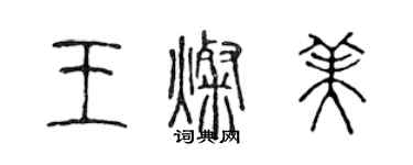 陈声远王灿美篆书个性签名怎么写