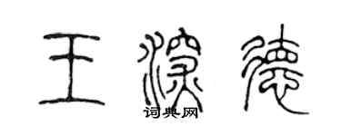 陈声远王深德篆书个性签名怎么写
