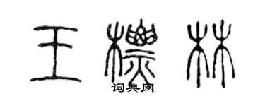 陈声远王标林篆书个性签名怎么写