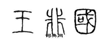 陈声远王非国篆书个性签名怎么写