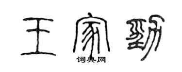 陈声远王家劲篆书个性签名怎么写