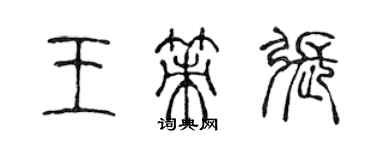陈声远王策张篆书个性签名怎么写