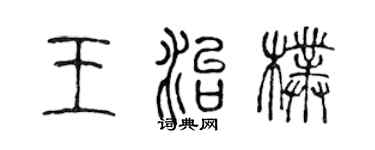 陈声远王治朴篆书个性签名怎么写
