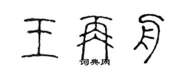 陈声远王再舟篆书个性签名怎么写